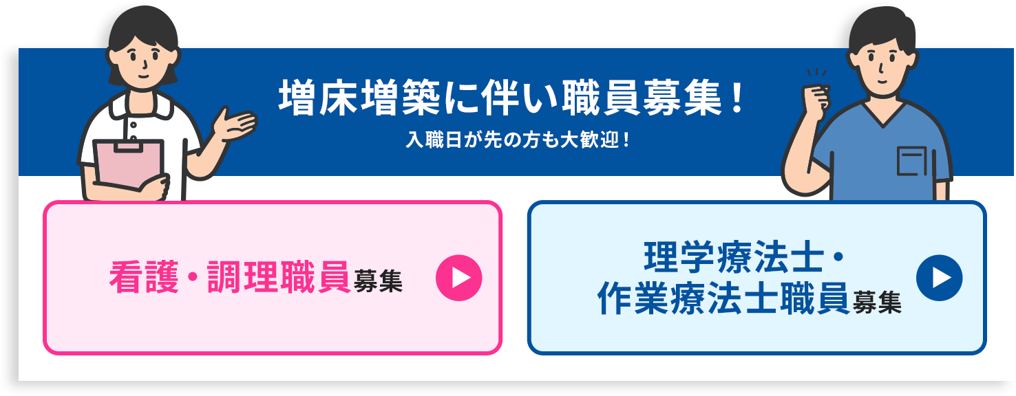 増床増築に伴い職員を募集いたします