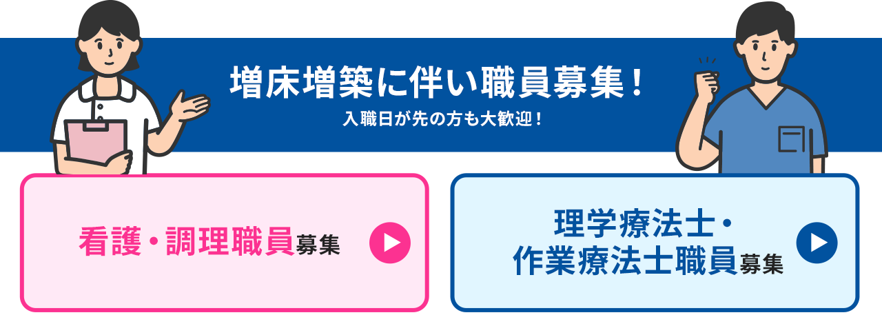 増床増築に伴い職員を募集いたします