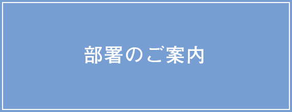 部署のご案内