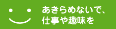 あきらめないで、仕事や趣味を