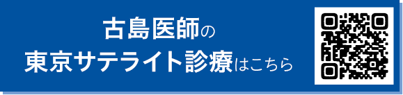 古島医師の東京サテライト診療はこちら